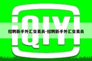 招聘新手外汇交易员-招聘新手外汇交易员