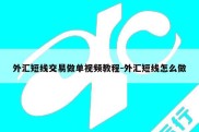 外汇短线交易做单视频教程-外汇短线怎么做