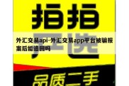 外汇交易api-外汇交易app平台被骗报案后能追回吗