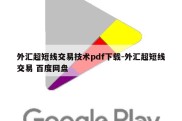 外汇超短线交易技术pdf下载-外汇超短线交易 百度网盘