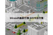 btcusdt最新行情-btt今日行情