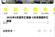 2022年6月底外汇储备-6月末我国外汇储备