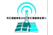 外汇储备排名2023-外汇储备排名第二