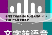 中国外汇储备数据有多少是美国的-2021中国的外汇储备有多少