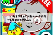 2018年末国家外汇储备-2018年我国外汇储备居世界第二位