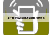 关于加密货币骗局杀猪盘福州的信息