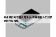 农业银行外汇牌价是多少-农业银行外汇牌价查询今日价格