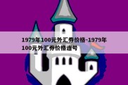 1979年100元外汇券价格-1979年100元外汇券价格连号