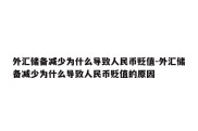 外汇储备减少为什么导致人民币贬值-外汇储备减少为什么导致人民币贬值的原因