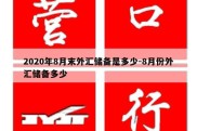 2020年8月末外汇储备是多少-8月份外汇储备多少