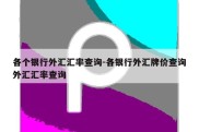 各个银行外汇汇率查询-各银行外汇牌价查询外汇汇率查询