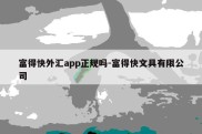 富得快外汇app正规吗-富得快文具有限公司