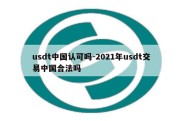 usdt中国认可吗-2021年usdt交易中国合法吗