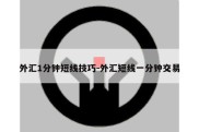 外汇1分钟短线技巧-外汇短线一分钟交易