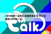 1979年的一元外汇兑换券多少元-外汇兑换币1979年一元