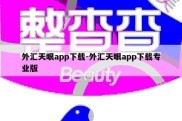 外汇天眼app下载-外汇天眼app下载专业版