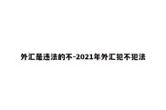 外汇是违法的不-2021年外汇犯不犯法