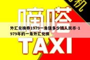 外汇兑换券1979一角值多少钱人民币-1979年的一角外汇兑换