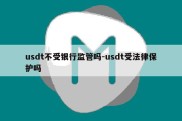 usdt不受银行监管吗-usdt受法律保护吗