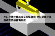 外汇兑换计算器成交价格查询-外汇兑换计算器成交价格查询系统