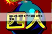 icmarkets外汇平台骗局-ic外汇交易