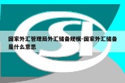 国家外汇管理局外汇储备规模-国家外汇储备是什么意思