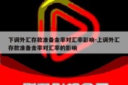 下调外汇存款准备金率对汇率影响-上调外汇存款准备金率对汇率的影响