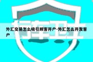 外汇交易怎么吸引顾客开户-外汇怎么开发客户