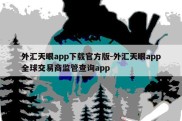 外汇天眼app下载官方版-外汇天眼app全球交易商监管查询app