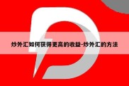 炒外汇如何获得更高的收益-炒外汇的方法