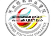 imtoken的usdt-imtoken的usdt被别人转走了怎么办