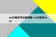 usdt提币可以提到哪-usdt提币heco