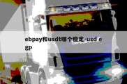 ebpay和usdt哪个稳定-usd egp