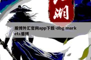 盾博外汇官网app下载-dbg markets盾博