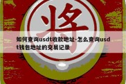 如何查询usdt收款地址-怎么查询usdt钱包地址的交易记录