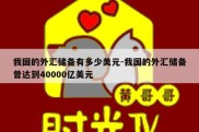 我国的外汇储备有多少美元-我国的外汇储备曾达到40000亿美元