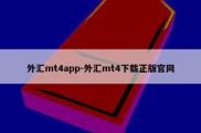 外汇mt4app-外汇mt4下载正版官网