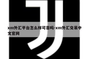 xm外汇平台怎么样可靠吗-xm外汇交易中文官网