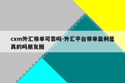 cxm外汇带单可靠吗-外汇平台带单盈利是真的吗朋友圈