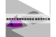 南京外汇管理局咨询电话-南京市外汇局