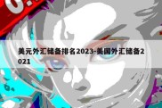 美元外汇储备排名2023-美国外汇储备2021