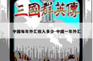 中国每年外汇收入多少-中国一年外汇