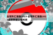 全球外汇储备2023-全球外汇储备2023最新数据公布时间