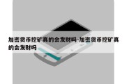 加密货币挖矿真的会发财吗-加密货币挖矿真的会发财吗