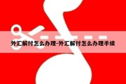 外汇解付怎么办理-外汇解付怎么办理手续