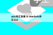 asic外汇交易-ic markets外汇112