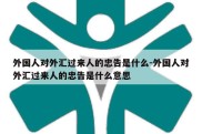 外国人对外汇过来人的忠告是什么-外国人对外汇过来人的忠告是什么意思