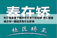 外汇储备量下降对货币发行的影响-外汇储备减少对一国经济有什么影响