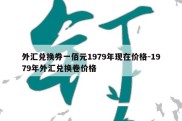 外汇兑换券一佰元1979年现在价格-1979年外汇兑换卷价格