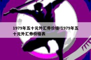 1979年五十元外汇券价格-1979年五十元外汇券价格表